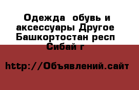 Одежда, обувь и аксессуары Другое. Башкортостан респ.,Сибай г.